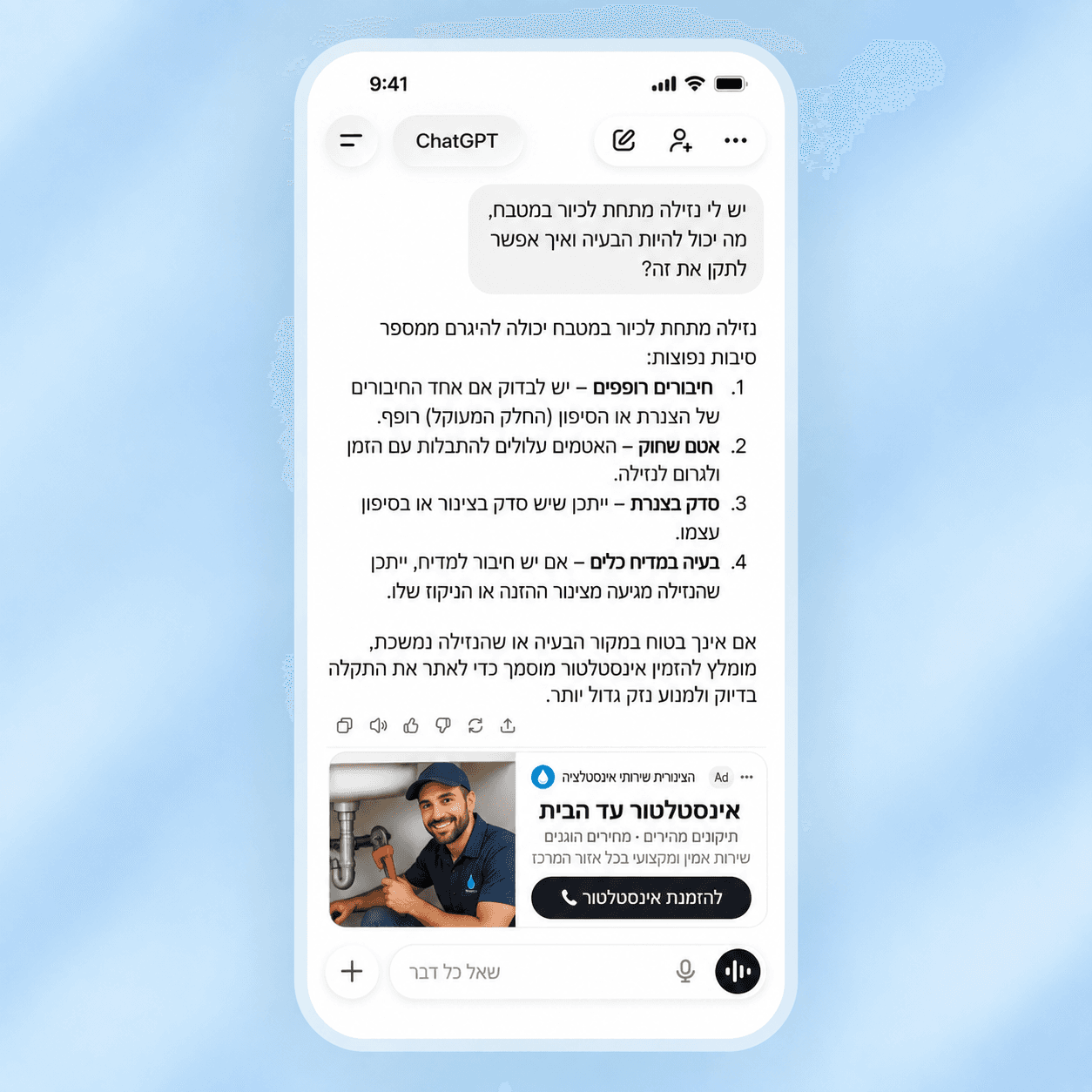 הדמיה של מודעת אינסטלטור לצד שיחה על נזילה בכיור. המחשה בלבד, לא קמפיין אמיתי.
